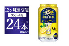 【12ヵ月定期便】キリン 麒麟特製 レモンサワー ALC.9% 350ml 1ケース(24本) ｜ お酒　アルコール　チューハイ