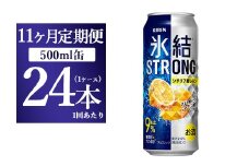 【11ヵ月定期便】キリン 氷結ストロング シチリア産レモン 500ml 1ケース（24本）