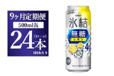 【9ヵ月定期便】キリン 氷結　無糖 レモンAlc.4%　500ml 1ケース（24本）