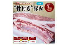 骨付き豚肉セット 豚スペアリブ（200g×3本）むし豚（150g）骨付きベーコン（200g） ｜ 骨付豚 豚 お肉 肉 スペアリブ ベーコン 柔らかい おつまみ グルメ 惣菜
