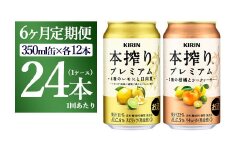【6ヵ月定期便】本搾りプレミアムセット　350ml×24本（2種×12本） ｜ チューハイ 本搾り キリン お酒 酒 アルコール アルコール飲料 晩酌 家飲み 宅飲み バーベキュー BBQ  イベント 飲み物 飲料 