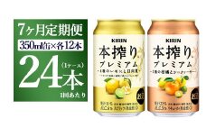 【7ヵ月定期便】本搾りプレミアムセット　350ml×24本（2種×12本） ｜ チューハイ 本搾り キリン お酒 酒 アルコール アルコール飲料 晩酌 家飲み 宅飲み バーベキュー BBQ  イベント 飲み物 飲料 