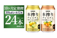 【10ヵ月定期便】本搾りプレミアムセット　350ml×24本（2種×12本） ｜ チューハイ 本搾り キリン お酒 酒 アルコール アルコール飲料 晩酌 家飲み 宅飲み バーベキュー BBQ  イベント 飲み物 飲料 