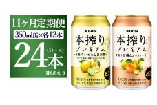 【11ヵ月定期便】本搾りプレミアムセット　350ml×24本（2種×12本） ｜ チューハイ 本搾り キリン お酒 酒 アルコール アルコール飲料 晩酌 家飲み 宅飲み バーベキュー BBQ  イベント 飲み物 飲料 