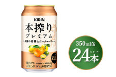 キリン 本搾り プレミアム 3種の柑橘とシークヮーサー 350ml×24本（1ケース）｜お酒 酒 アルコール アルコール飲料 チューハイ 晩酌 家飲み 宅飲み バーベキュー BBQ 飲み物 ※離島への配送不可