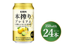 キリン 本搾り プレミアム 4種のレモンと日向夏 350ml×24本（1ケース）｜お酒 酒 アルコール アルコール飲料 チューハイ 晩酌 家飲み 宅飲み バーベキュー BBQ 飲み物 ※離島への配送不可