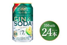 キリン Premium ジンソーダ杜の香　350ml×24本（1ケース）｜お酒 酒 アルコール アルコール飲料 チューハイ 晩酌 家飲み 宅飲み バーベキュー BBQ 飲み物 ※離島への配送不可