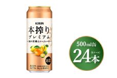 キリン 本搾り プレミアム 3種の柑橘とシークヮーサー 500ml×24本（1ケース）｜お酒 酒 アルコール アルコール飲料 チューハイ 晩酌 家飲み 宅飲み バーベキュー BBQ 飲み物 ※離島への配送不可
