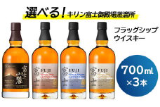 お好みで3本選べる！キリン富士御殿場蒸溜所 フラッグシップウイスキー◇｜ウイスキー セット 飲み比べ 洋酒 ハイボール ロック 水割り 家飲み キリン