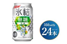 キリン 氷結無糖 ウメ Alc.7% 350ml×24本（1ケース）｜お酒 酒 アルコール アルコール飲料 氷結 無糖 チューハイ 晩酌 家飲み 宅飲み バーベキュー BBQ 飲み物