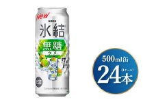 キリン 氷結無糖 ウメ Alc.7% 500ml×24本（1ケース）｜お酒 酒 アルコール アルコール飲料 氷結 無糖 チューハイ 晩酌 家飲み 宅飲み バーベキュー BBQ 飲み物