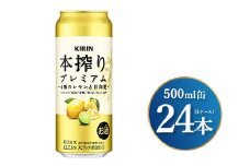キリン 本搾りプレミアム 4種のレモンと日向夏 500ml×24本（1ケース）｜お酒 酒 アルコール アルコール飲料 チューハイ 晩酌 家飲み 宅飲み バーベキュー BBQ 飲み物