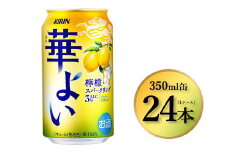374.キリン 華よい 檸檬スパークリング　350ml×24本（1ケース）｜お酒 酒 アルコール アルコール飲料 チューハイ 葡萄 晩酌 家飲み 宅飲み バーベキュー BBQ 飲み物