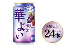 1865.キリン 華よい 葡萄スパークリング　350ml×24本（1ケース）｜お酒 酒 アルコール アルコール飲料 チューハイ 葡萄 晩酌 家飲み 宅飲み バーベキュー BBQ 飲み物