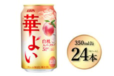 3948.キリン 華よい 白桃スパークリング　350ml×24本（1ケース）｜お酒 酒 アルコール アルコール飲料 チューハイ 葡萄 晩酌 家飲み 宅飲み バーベキュー BBQ 飲み物