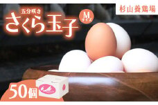 純国産鶏さくらちゃんが産んだ桜色のさくら玉子 五分咲き（Mサイズ）50個 ｜ 卵 鶏卵 たまご タマゴ 生卵 たまごかけご飯 濃厚 甘み 国産