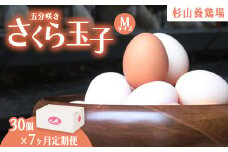 【定期便7ヵ月】純国産鶏さくらちゃんが産んだ桜色のさくら玉子 五分咲き（Mサイズ）30個 ｜ 卵 鶏卵 たまご タマゴ 生卵 たまごかけご飯 濃厚 甘み 国産 
