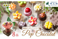 ポップショコラ 8本ブーケ｜チョコレート チョコ ショコラ スイーツ お菓子 おかし 菓子 個包装 ギフト ※離島への配送不可