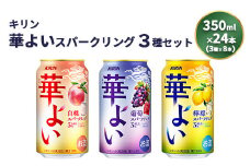 キリン 華よいスパークリング3種セット 350ml×24本（3種×8本）