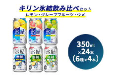 キリン氷結飲み比べセット 350ml×24本（6種×4本）【レモン・グレープフルーツ・ウメ】｜KIRIN 麒麟 氷結 無糖 チューハイ 缶チューハイ 酎ハイ アソート アルコール           