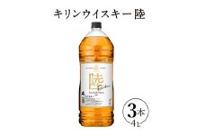 1227.キリンウイスキー 陸 50° 4000ml×3本『1227』｜ ウイスキー 洋酒 ハイボール お酒 酒 アルコール ロック 水割り お湯割り 家飲み 国産 キリン 