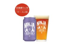 【3ヵ月定期便】NINJA IPA 350ml×24缶 ※2025年6月上旬頃より順次発送予定