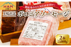 二の岡ハム ボロニアソーセージ 1040g×2本 ｜ハム ソーセージ サラダ 惣菜 弁当 おすすめ 人気 アレンジ 