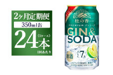 【定期便2ヶ月】キリン Premium ジンソーダ杜の香　350ml×24本（1ケース）｜お酒 酒 アルコール アルコール飲料 チューハイ 晩酌 家飲み 宅飲み バーベキュー BBQ 飲み物 ※離島への配送不可