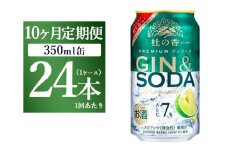 【定期便10ヶ月】キリン Premium ジンソーダ杜の香　350ml×24本（1ケース）｜お酒 酒 アルコール アルコール飲料 チューハイ 晩酌 家飲み 宅飲み バーベキュー BBQ 飲み物 ※離島への配送不可