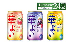 【定期便11ヶ月】キリン 華よいスパークリング3種セット 350ml×24本（3種×8本)