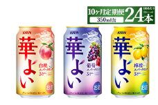 【定期便10ヶ月】キリン 華よいスパークリング3種セット 350ml×24本（3種×8本)