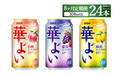 【定期便8ヶ月】キリン 華よいスパークリング3種セット 350ml×24本（3種×8本)