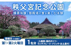 秩父宮記念公園 燻蒸体験と御殿場の食を楽しむ