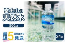 《最短5営業日以内発送》富士山の天然水 500ml×24本 ｜ 水 お水 飲料水 ミネラルウォーター ペットボトル 防災 キャンプ アウトドア 備蓄