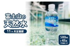 【定期便11ヵ月】富士山の天然水 500ml×48本 ｜ 水 お水 飲料水 ミネラルウォーター ペットボトル 防災 キャンプ アウトドア 備蓄