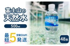《最短5営業日以内発送》富士山の天然水 500ml×48本 ｜ 水 お水 飲料水 ミネラルウォーター ペットボトル 防災 キャンプ アウトドア 備蓄