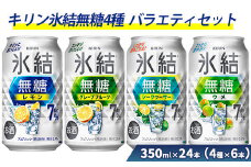 625.氷結無糖4種バラエティセット 350ml×24本（4種×6本）｜チューハイ 缶チューハイ 酎ハイ お酒 詰め合わせ 詰合わせ アソート 飲み比べ キリン 氷結 酒 アルコール 缶