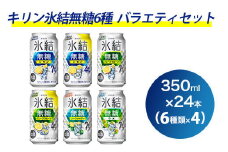 1351.氷結無糖6種バラエティセット 350ml×24本（6種×4本）｜チューハイ 缶チューハイ 酎ハイ お酒 詰め合わせ 詰合わせ アソート 飲み比べ キリン 氷結 酒 アルコール 缶