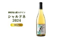 978.御殿場山麓36ワイン シャルドネ2024