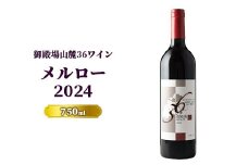 3258.御殿場山麓36ワイン メルロー2024