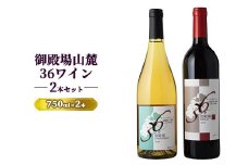 1680.御殿場山麓36ワイン 2本セット