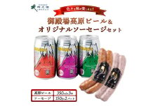 SG-4 御殿場高原ビール3種&時之栖オリジナルソーセージ2種｜ビール お酒 酒 ソーセージ セット おかず つまみ グルメ ※離島への配送不可