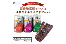 SG-3 御殿場高原ビール3種&時之栖オリジナルスペアリブ(約330g)｜ビール お酒 酒 肉 お肉 セット おかず つまみ グルメ ※離島への配送不可