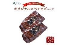 SG-2 時之栖オリジナルスペアリブハーフ 約330g×2本｜肉 お肉 おかず BBQ グルメ ※離島への配送不可