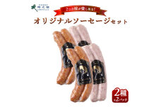 SG-1 時之栖 オリジナルソーセージ 2種セット 150g×2パック(計4パック)｜ソーセージ スモークソーセージ セット おかず 国産 スモーク グルメ ※離島への配送不可