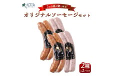 SG-1 時之栖 オリジナルソーセージ 2種セット 150g×2パック(計4パック)｜ソーセージ スモークソーセージ セット おかず 国産 スモーク グルメ ※離島への配送不可