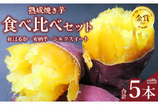 熟成焼き芋食べ比べセット（紅はるか3本、安納芋1本、シルクスイート1本） ※北海道、沖縄、離島への配送不可