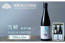御厨榮蔵　「雪解」2本セット