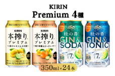 KIRIN Premium 4種セット 350ml×24本（4種×6本）