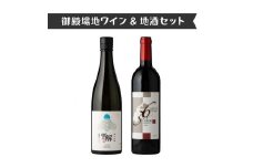434.御殿場地ワイン＆地酒セット　2種（36メルロー・「雪解」純米吟醸）